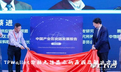 TPWallet价格无法显示的原因及解决方法