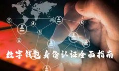 数字钱包身份认证全面指南