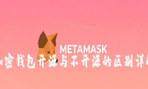 加密钱包开源与不开源的区别详解