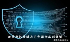 加密钱包开源与不开源的区别详解