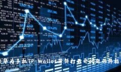 解决华为手机TP Wallet薄饼打不开问题的终极指南