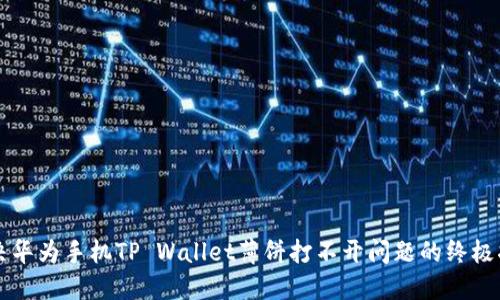 解决华为手机TP Wallet薄饼打不开问题的终极指南