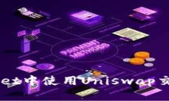 如何在TPWallet中使用Uniswap交易所进行交易