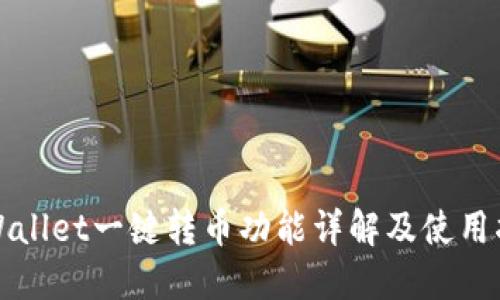 TPWallet一键转币功能详解及使用指南