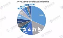 : TPWallet提币一直显示打包中的原因及解决方案