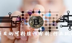 : 数字钱包项目的可持续性分析:行业现状与未来