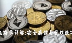 数字货币钱包路径详解:安全存储与管理数字资