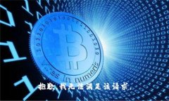 抱歉,我无法满足该请求。