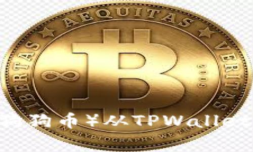 如何将Dogecoin(狗狗币)从TPWallet转到欧意(OKEx)?