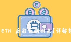 tpwallet BNB 转 ETH 后能否找回来?详解转账风险与