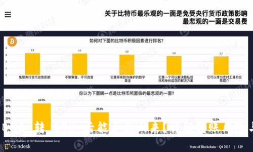 tpwallet BNB 转 ETH 后能否找回来？详解转账风险与解决方案