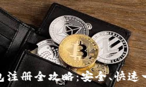 数字钱包注册全攻略:安全、快速一步到位