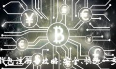 数字钱包注册全攻略:安全、快速一步到位