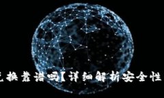 TPWallet兑换靠谱吗?详细解析安全性与使用指南