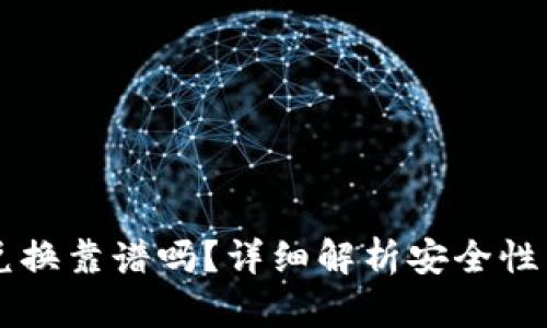 TPWallet兑换靠谱吗？详细解析安全性与使用指南