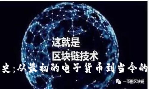 数字钱包的发展史：从最初的电子货币到当今的多功能支付工具