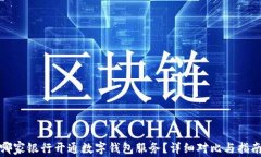 哪家银行开通数字钱包服务?详细对比与指南