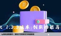 TPWallet 1.3.3版本:创新功能与使用指南