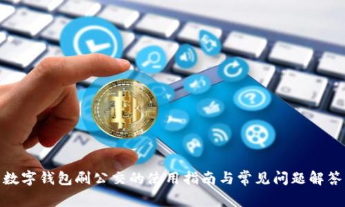 数字钱包刷公交的使用指南与常见问题解答