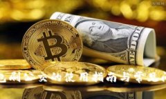 数字钱包刷公交的使用指南与常见问题解答