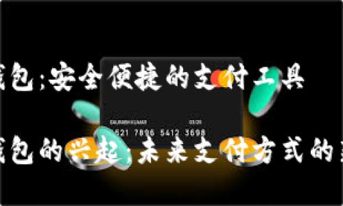 数字钱包:安全便捷的支付工具
数字钱包的兴起:未来支付方式的新选择