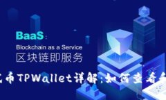 :以太坊测试币TPWallet详解:如何查看和使用测试