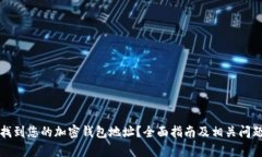 如何找到您的加密钱包地址?全面指南及相关问