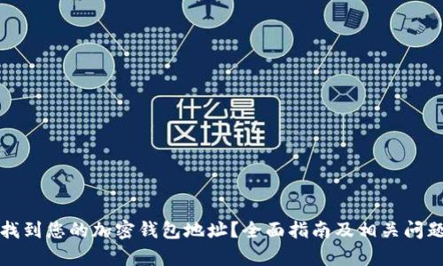 如何找到您的加密钱包地址?全面指南及相关问题解析