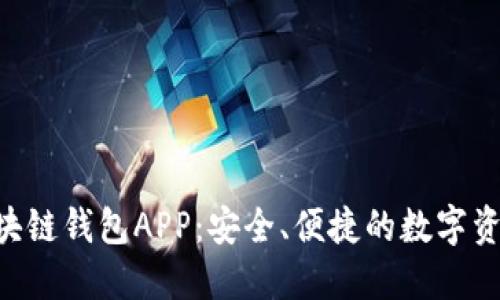 探秘One区块链钱包APP:安全、便捷的数字资产管理工具