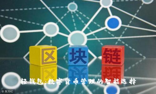 轻钱包：数字货币管理的智能选择