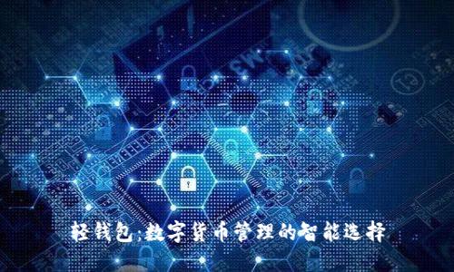 轻钱包：数字货币管理的智能选择