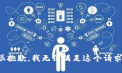 很抱歉,我无法满足这个请求。