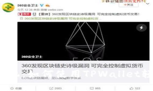 换手机一键换机：如何使用TPWallet轻松迁移数据？