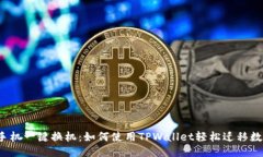 换手机一键换机:如何使用TPWallet轻松迁移数据?