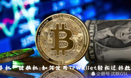 换手机一键换机：如何使用TPWallet轻松迁移数据？