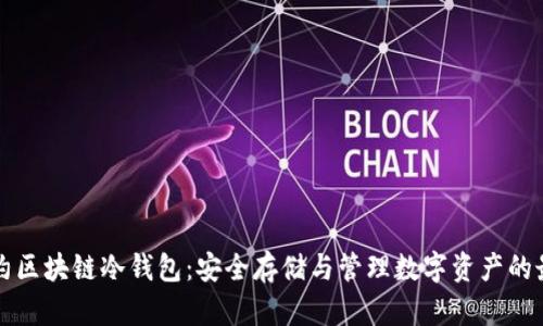 智能合约区块链冷钱包：安全存储与管理数字资产的最佳选择
