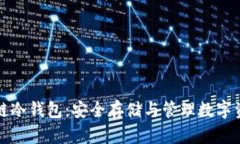 智能合约区块链冷钱包:安全存储与管理数字资