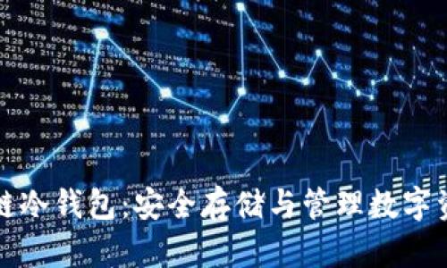 智能合约区块链冷钱包：安全存储与管理数字资产的最佳选择