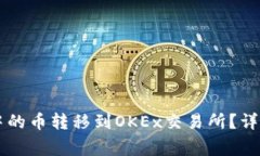 如何将TPWallet中的币转移到OKEx交易所?详细步骤