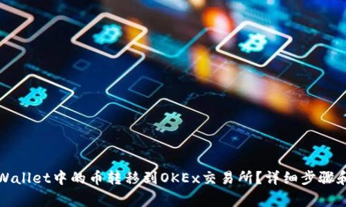 如何将TPWallet中的币转移到OKEx交易所？详细步骤和注意事项