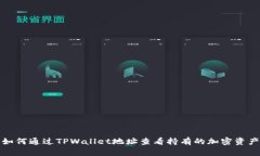 如何通过TPWallet地址查看持有的加密资产