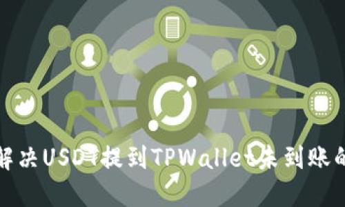 如何解决USDT提到TPWallet未到账的问题?