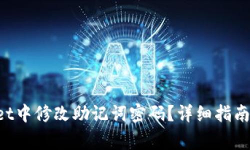 如何在TP Wallet中修改助记词密码？详细指南与常见问题解答