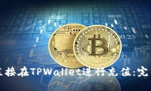 如何直接在TPWallet进行充值：完整指南