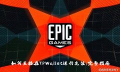 如何直接在TPWallet进行充值:完整指南