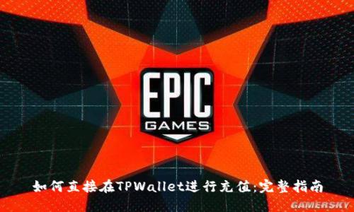 如何直接在TPWallet进行充值：完整指南