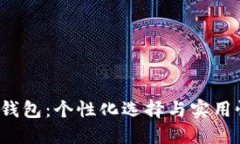 数字1小孩钱包:个性化选择与实用性完美结合