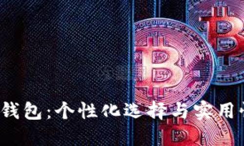 数字1小孩钱包：个性化选择与实用性完美结合