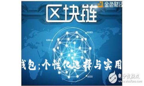 数字1小孩钱包：个性化选择与实用性完美结合