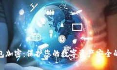: 数字钱包加密：保护您的数字资产安全的终极指